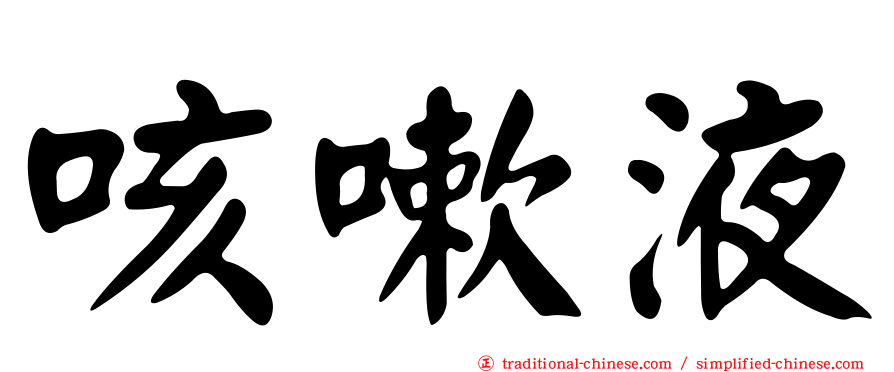 咳嗽液