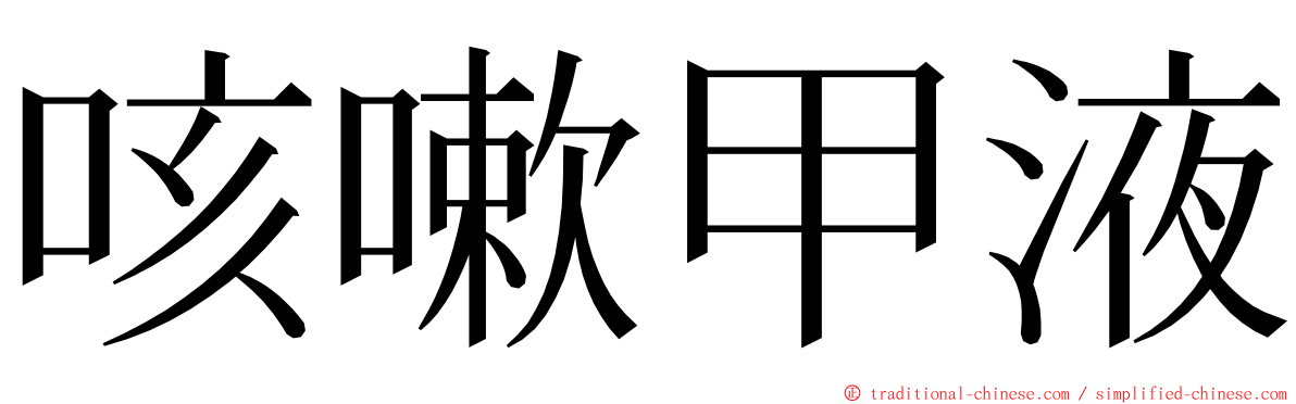 咳嗽甲液 ming font