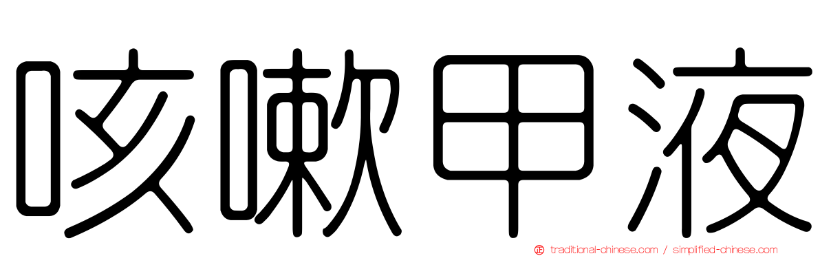 咳嗽甲液