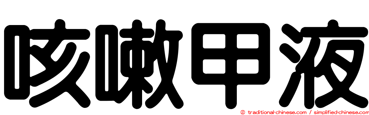 咳嗽甲液