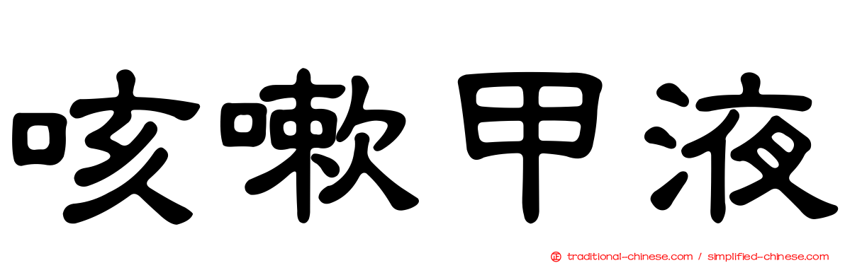 咳嗽甲液