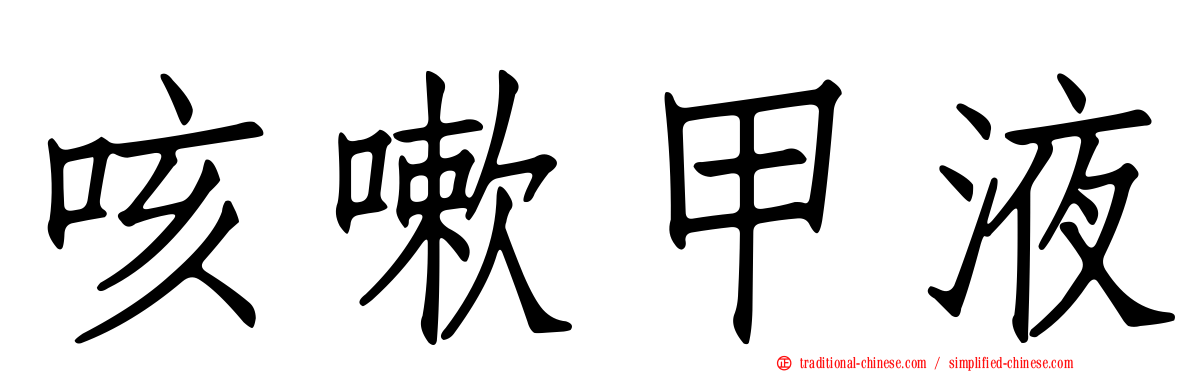 咳嗽甲液