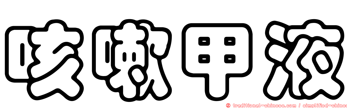 咳嗽甲液