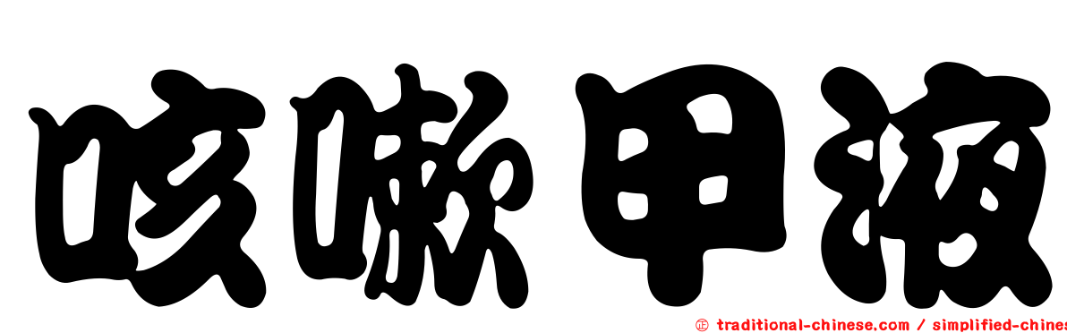 咳嗽甲液
