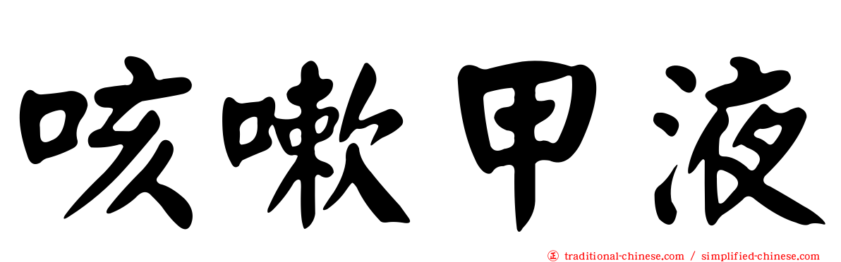 咳嗽甲液