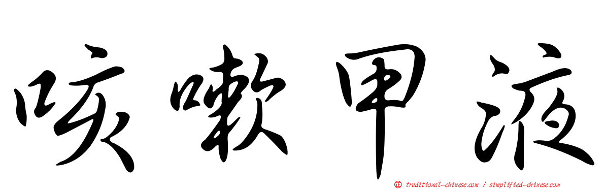 咳嗽甲液