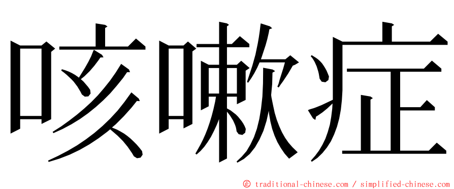 咳嗽症 ming font