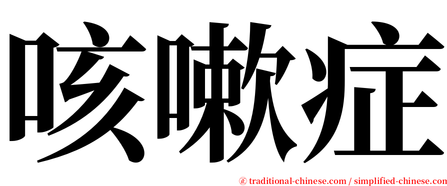 咳嗽症 serif font