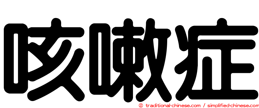 咳嗽症
