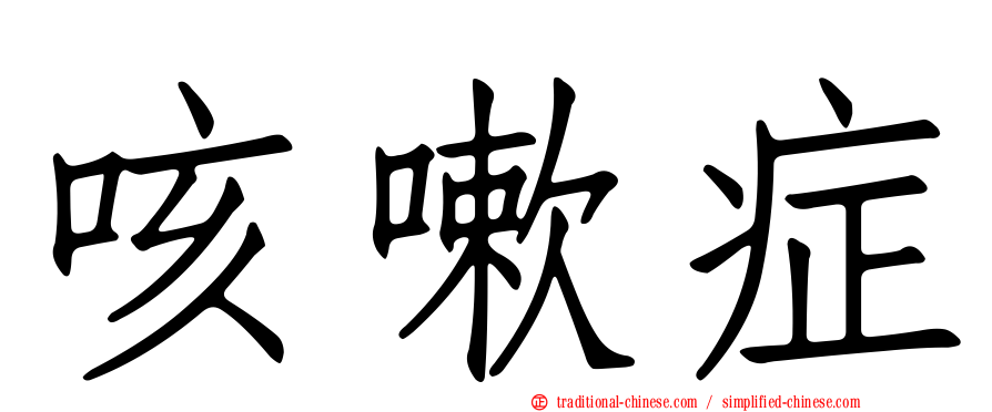 咳嗽症