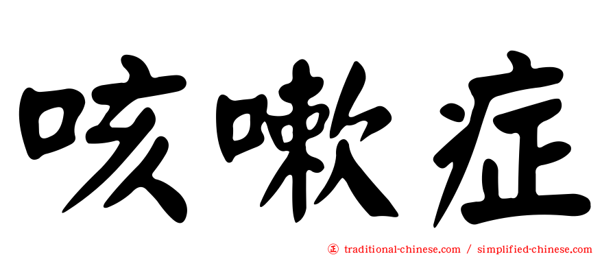 咳嗽症