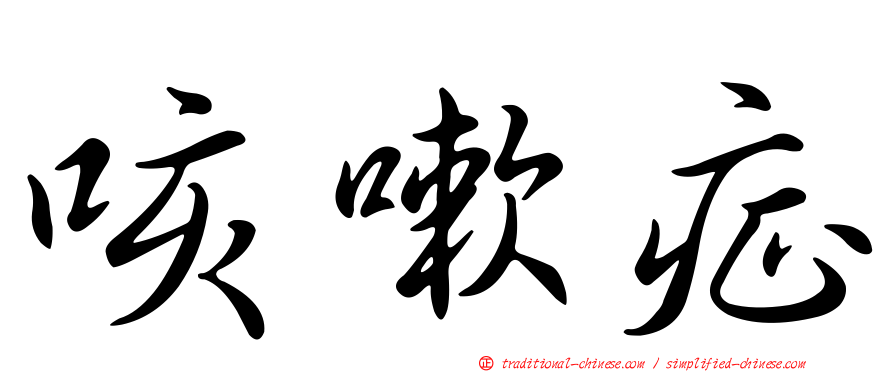 咳嗽症