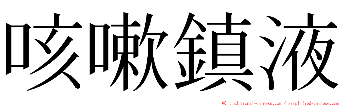 咳嗽鎮液 ming font