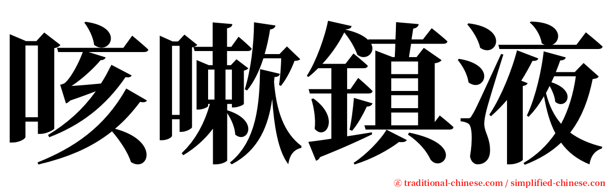 咳嗽鎮液 serif font