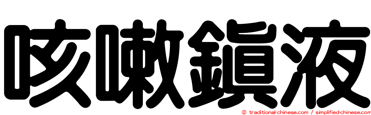 咳嗽鎮液