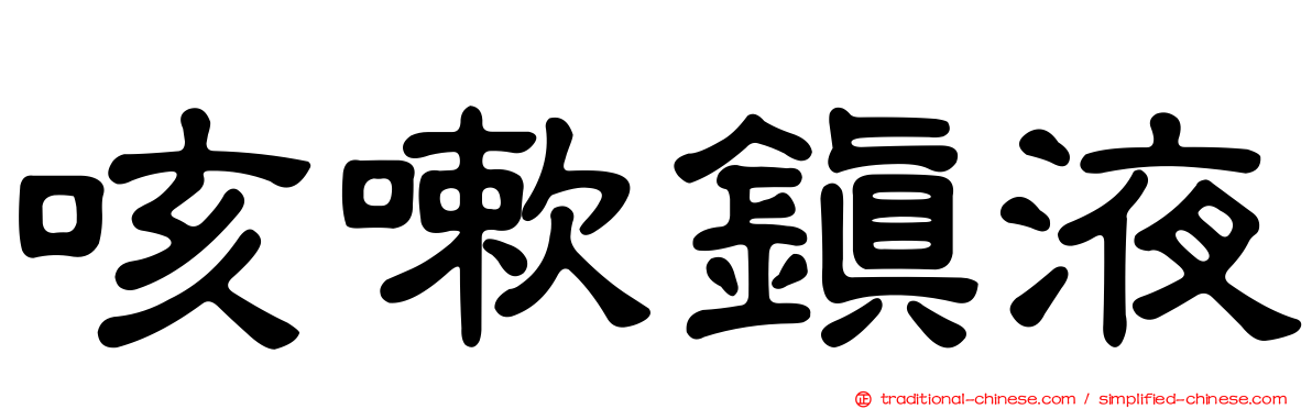 咳嗽鎮液