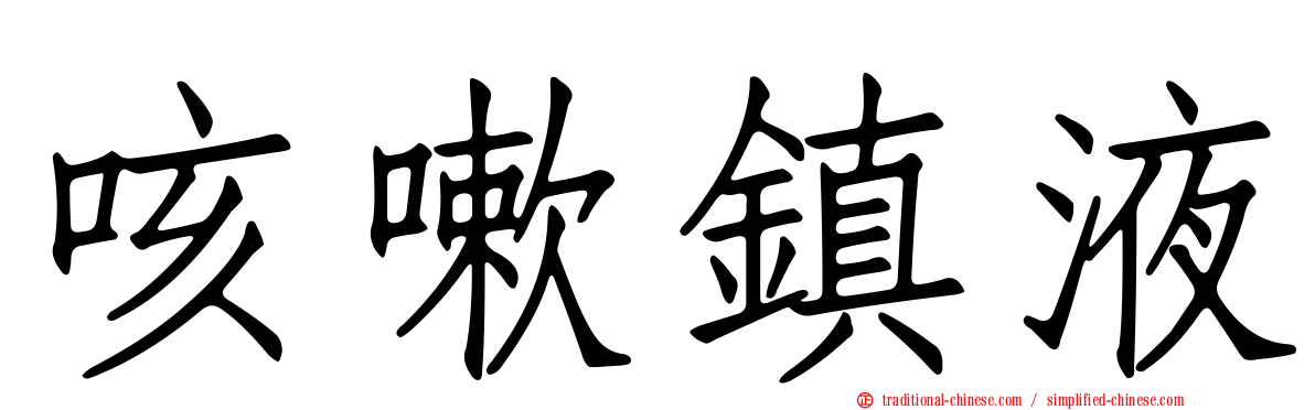 咳嗽鎮液