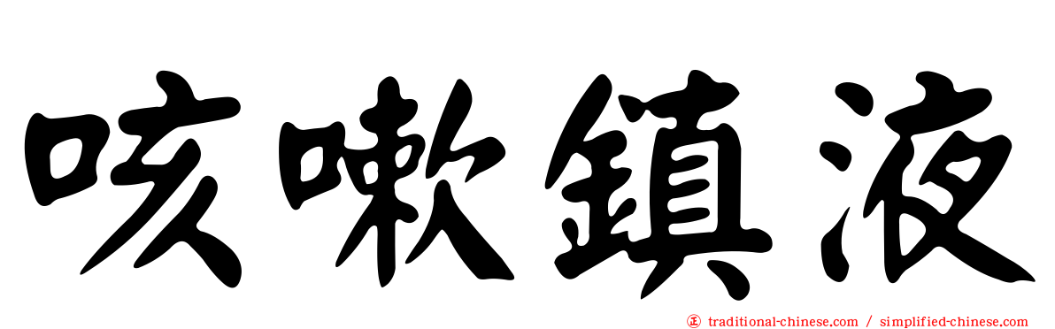 咳嗽鎮液