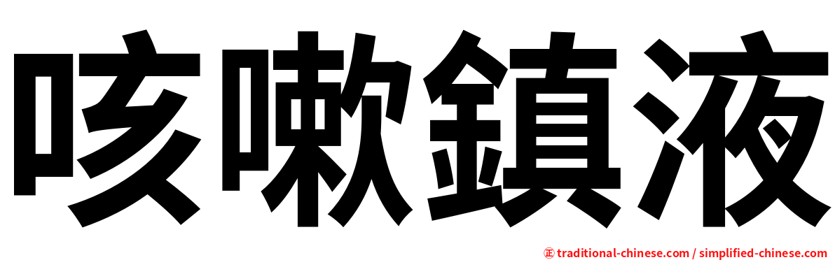 咳嗽鎮液