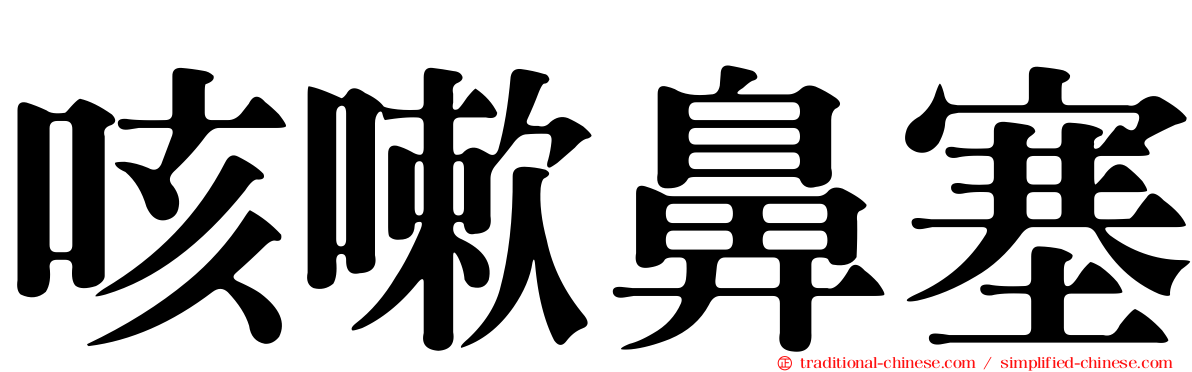 咳嗽鼻塞