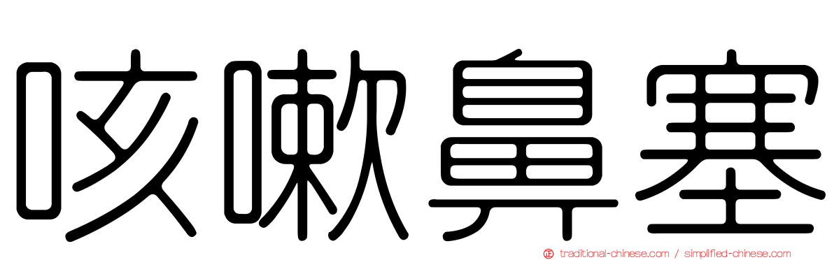 咳嗽鼻塞