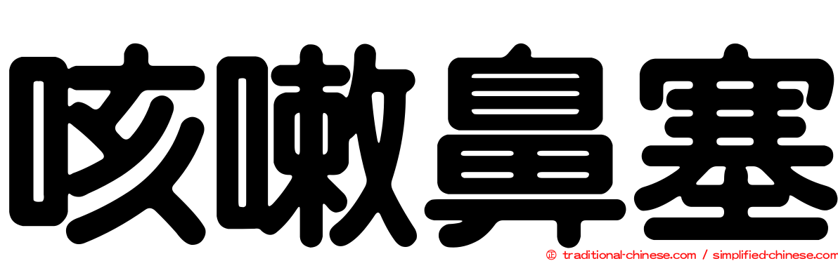 咳嗽鼻塞