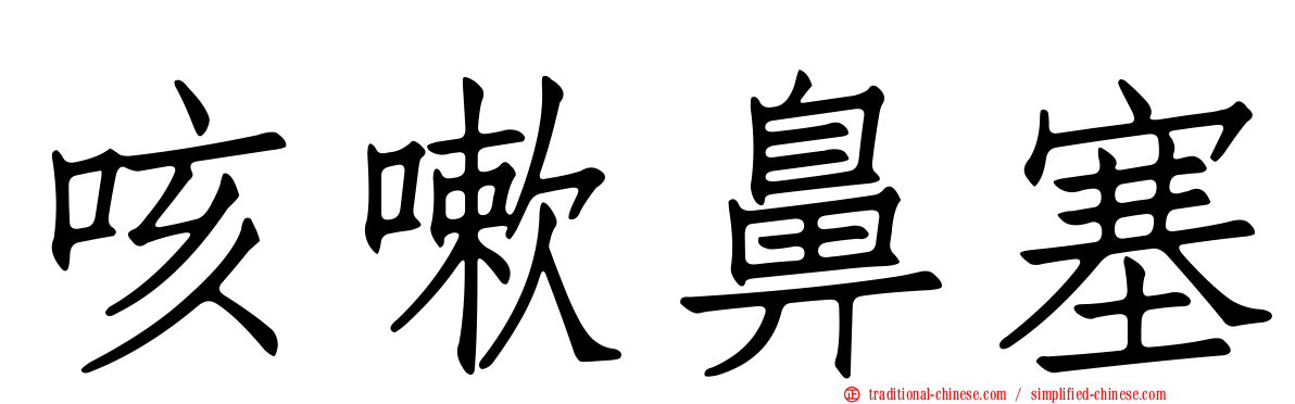咳嗽鼻塞