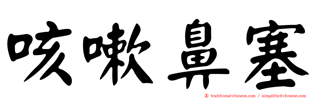 咳嗽鼻塞