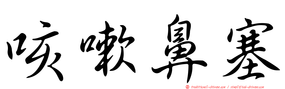咳嗽鼻塞