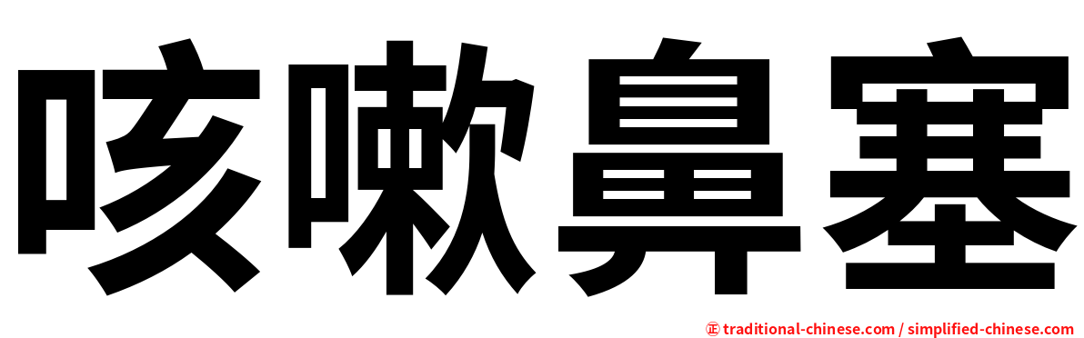 咳嗽鼻塞