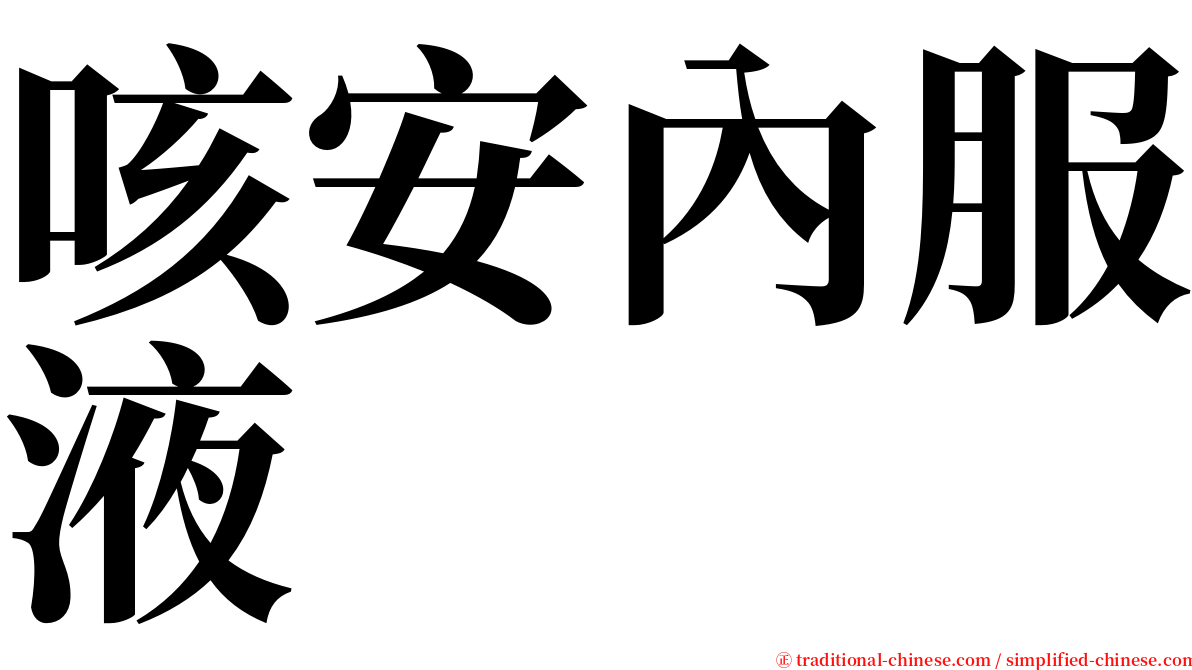 咳安內服液 serif font
