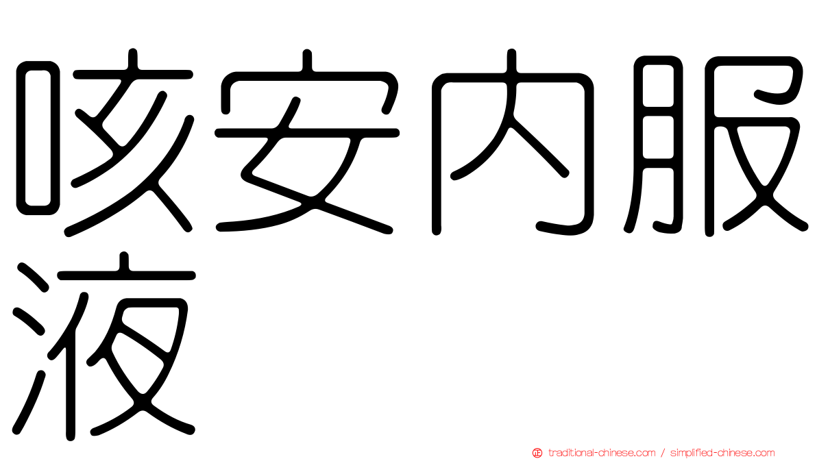 咳安內服液