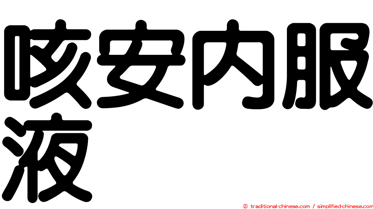 咳安內服液
