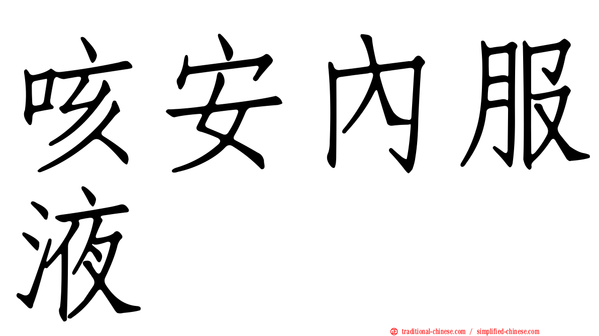 咳安內服液
