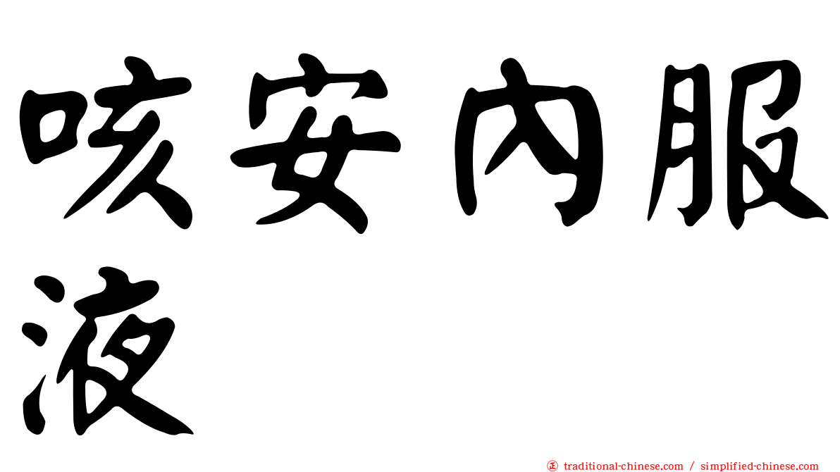 咳安內服液