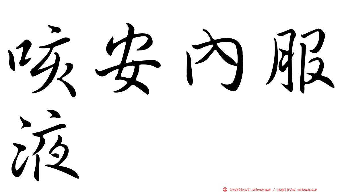 咳安內服液