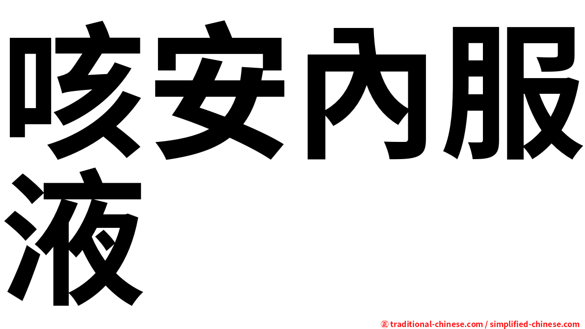 咳安內服液