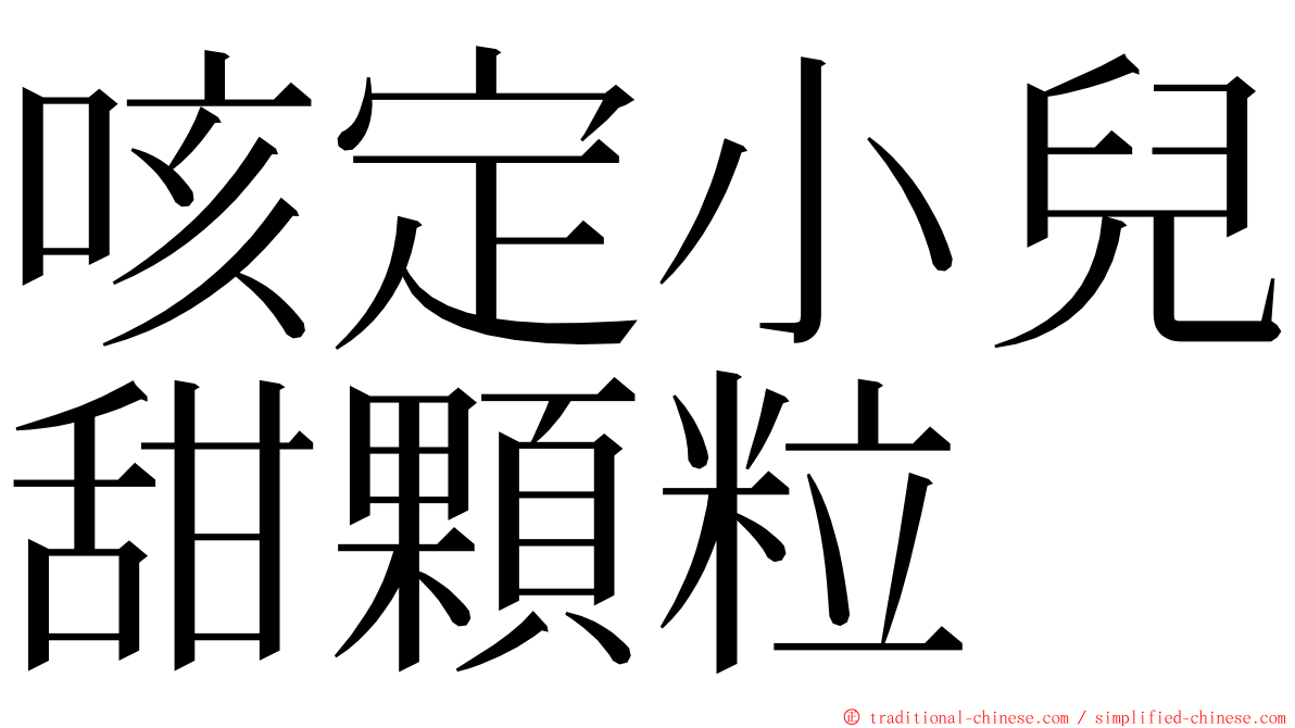 咳定小兒甜顆粒 ming font