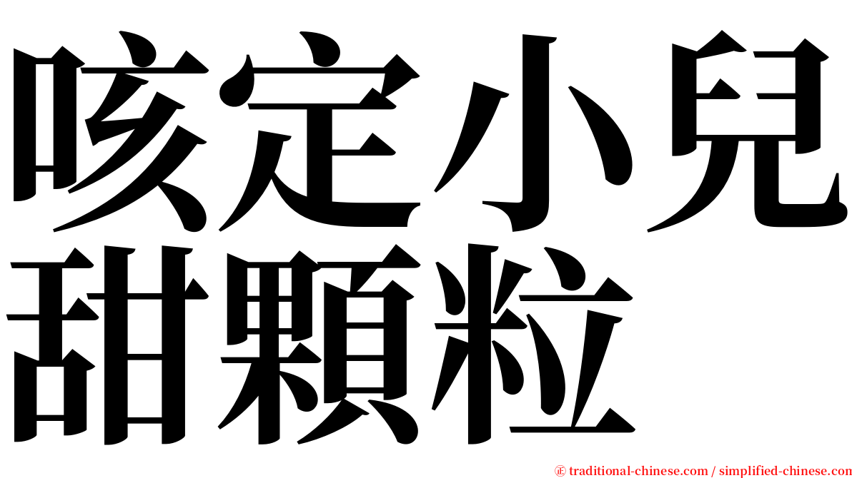 咳定小兒甜顆粒 serif font