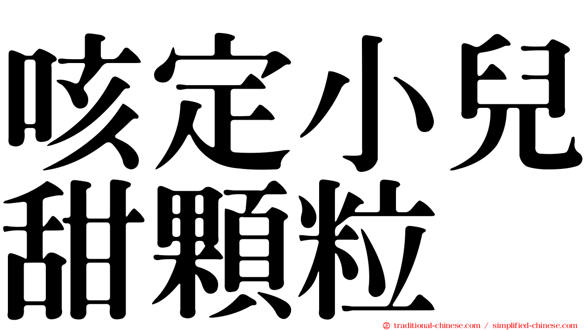 咳定小兒甜顆粒