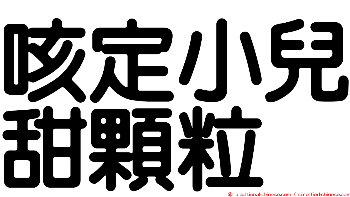 咳定小兒甜顆粒