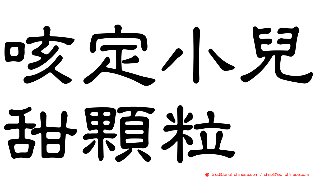 咳定小兒甜顆粒
