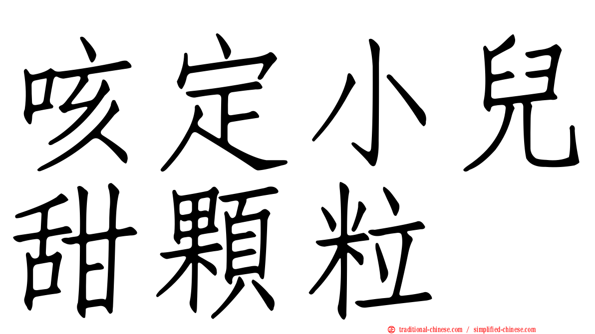 咳定小兒甜顆粒