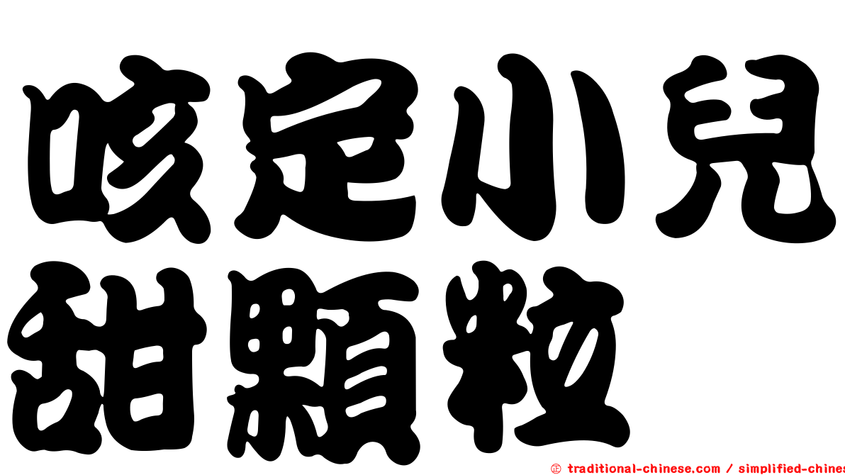 咳定小兒甜顆粒