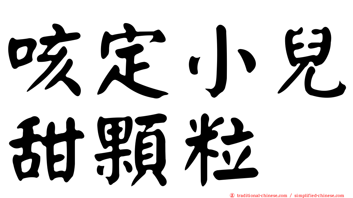 咳定小兒甜顆粒