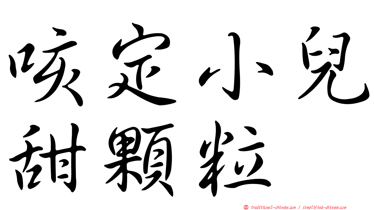 咳定小兒甜顆粒