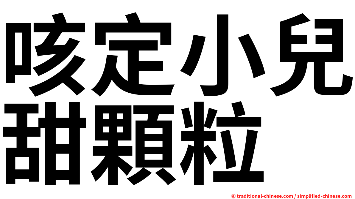 咳定小兒甜顆粒