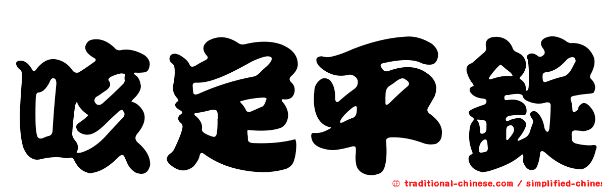 咳定平錠