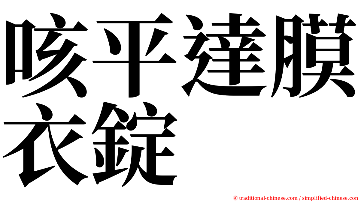 咳平達膜衣錠 serif font
