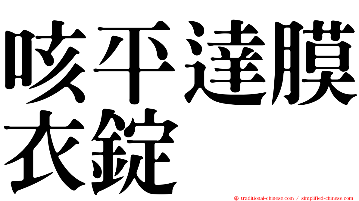 咳平達膜衣錠